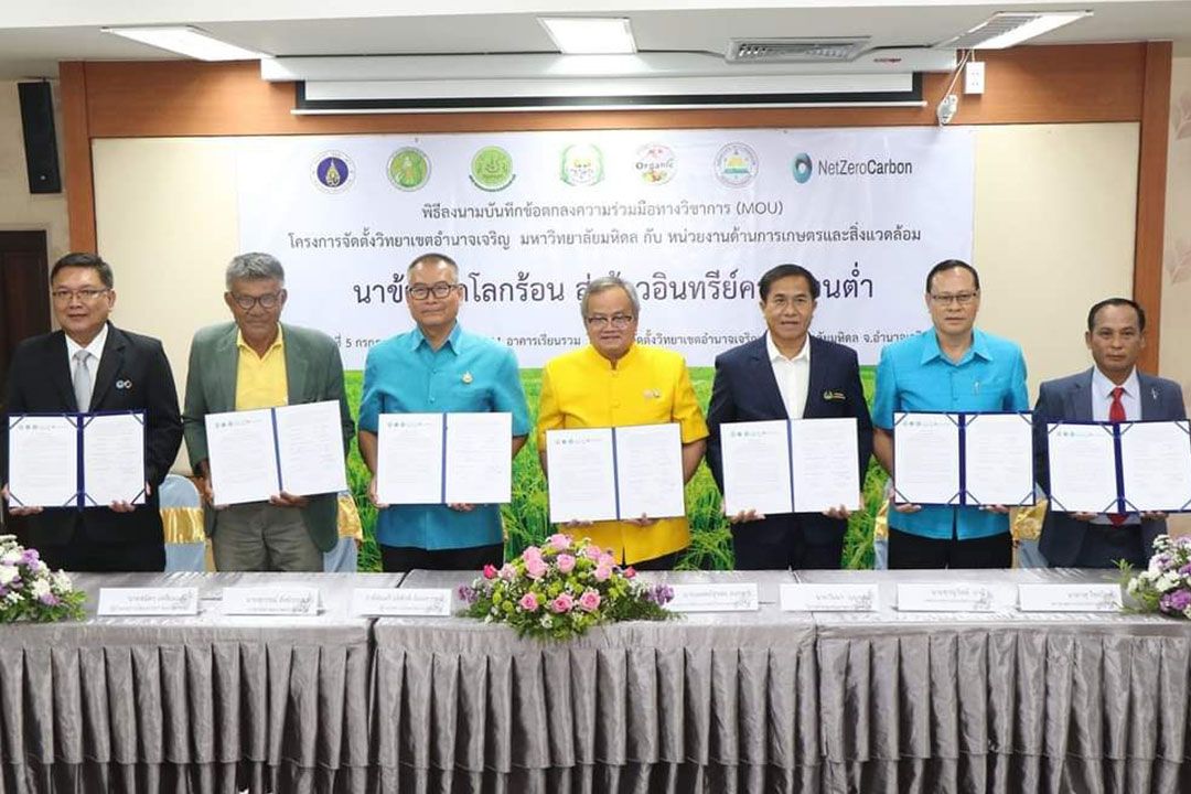 รายงานพิเศษ : มหาวิทยาลัยมหิดล จ.อำนาจเจริญ ร่วมทำ MOU   หน่วยงานเกษตร – สิ่งแวดล้อม สู่ เกษตรปลอดภัย
