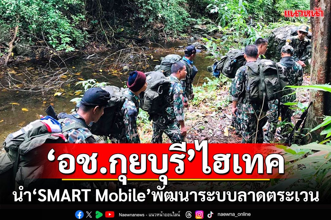 ‘อช.กุยบุรี’ไฮเทค!!! นำ‘SMART Mobile’พัฒนาระบบลาดตระเวน