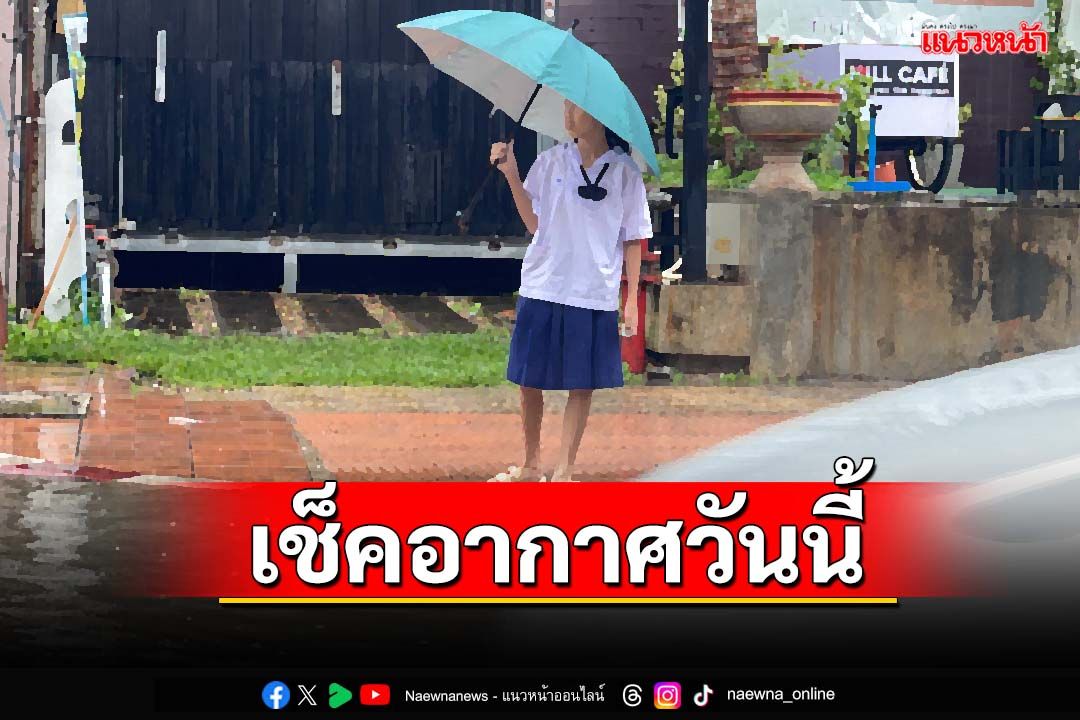 เช็คอากาศวันนี้! ทั่วไทยชุ่มฉ่ำมี‘ฝนฟ้าคะนอง’ กทม.ร้อยละ 70 ของพื้นที่