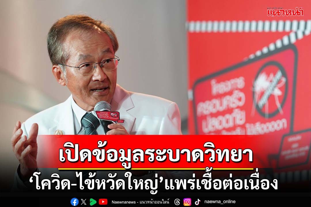 ‘หมอมนูญ’เปิดข้อมูลระบาดวิทยา ‘โควิด-ไข้หวัดใหญ่’แพร่เชื้อต่อเนื่อง ย้ำควรฉีดวัคซีน