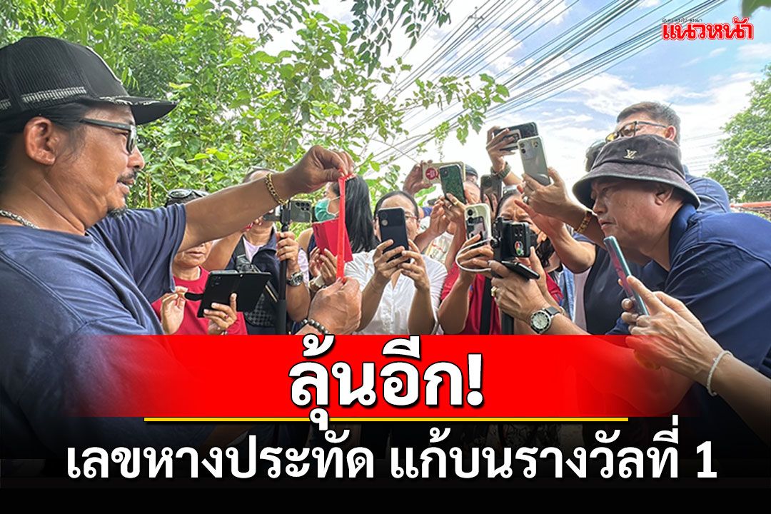 ลุ้นอีก! เลขหางประทัด แก้บนรางวัลที่ 1 หมอดูเทวดา