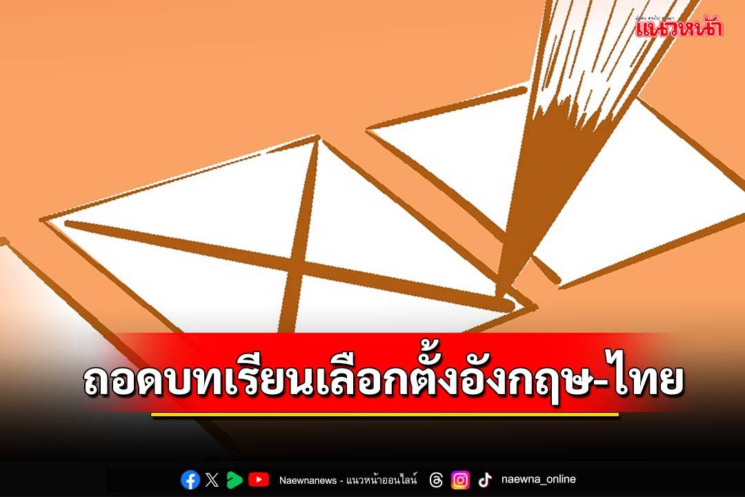 ถอดบทเรียนเลือกตั้งอังกฤษ เชื่อมโยงไทย จับตา‘ก้าวไกล’อาจแลนด์สไลด์