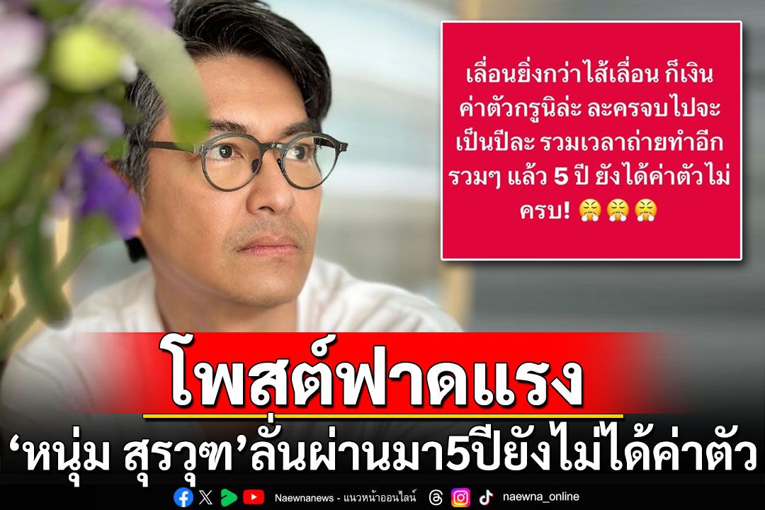 'หนุ่ม สุรวุฑ'โพสต์ฟาดแรง ผ่านมา 5 ปียังไม่ได้ค่าตัว