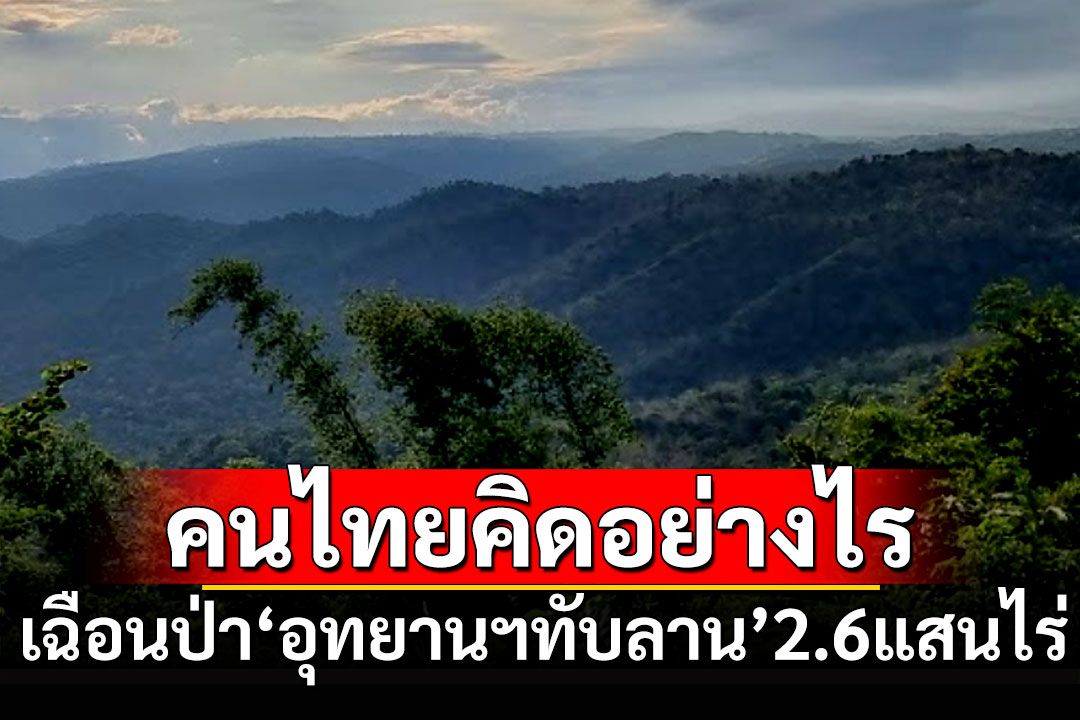 คนไทยคิดอย่างไร? เพิกถอนพื้นที่ป่า 'อุทยานฯทับลาน' 2.6แสนไร่