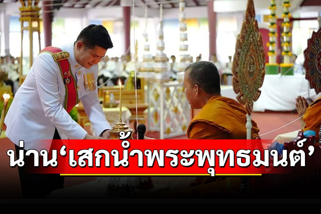 น่านจัดพิธี'เสกน้ำพระพุทธมนต์ศักดิ์สิทธิ์' ณ ศาลาหลวง วัดพระธาตุแช่แห้ง