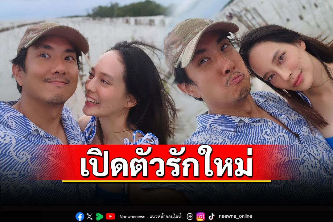 'สิงห์ วรรณสิงห์'เปิดตัวรักใหม่ โพสต์ภาพคู่สุดหวาน