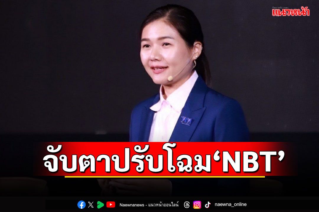 จับตาปรับโฉม‘NBT’รับปีที่ 36 เปิดวิชั่น‘เศรษฐา-อุ๊งอิ๊ง’ดันสื่อรัฐเชื่อมไทยสู่สากล