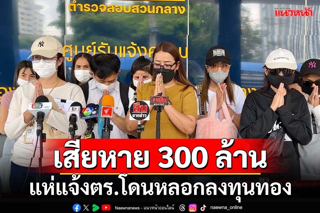 ผู้เสียหายแห่แจ้ง ปอศ. โดนหลอกลงทุนทอง สูญกว่า 300 ล้านบาท