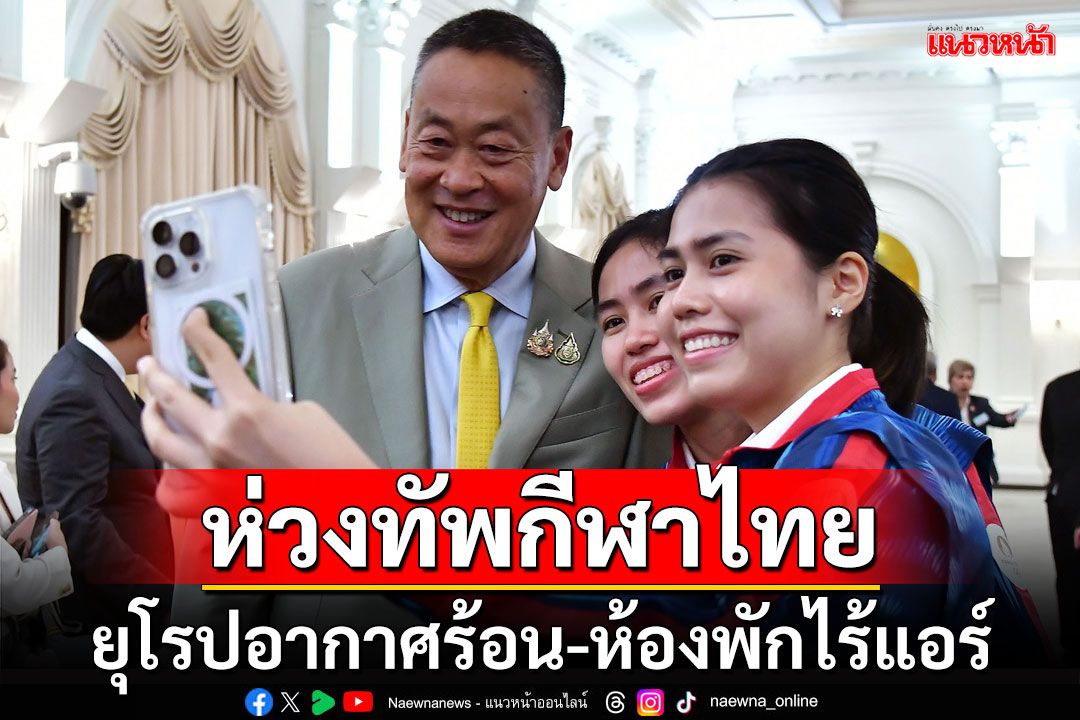 'นายกฯ'ห่วงทัพนักกีฬาไทยไปโอลิมปิก สั่งผู้ว่าฯกกท.เตรียมพัดลมให้ หลังที่พักไร้แอร์-อากาศร้อน