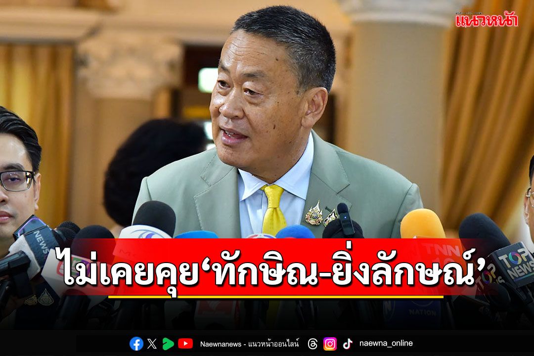 ‘เศรษฐา’ยันไม่เคยคุย‘ทักษิณ-ยิ่งลักษณ์’ ปม‘เสรีพิศุทธ์’ถอนฟ้องแต่งตั้งผบ.ตร.