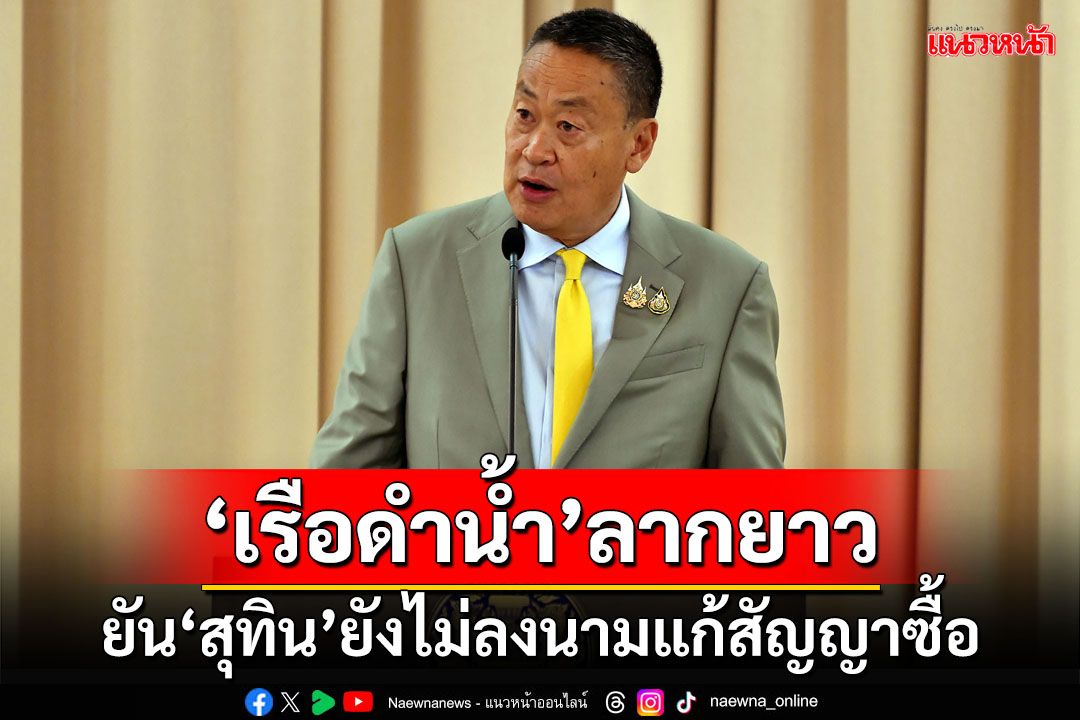 ‘เรือดำน้ำ’ลากยาว!นายกฯเผย‘สุทิน’ยังไม่ลงนาม​เสนอขอแก้สัญญาซื้อ ลั่นไม่ยอมให้ทุจริต