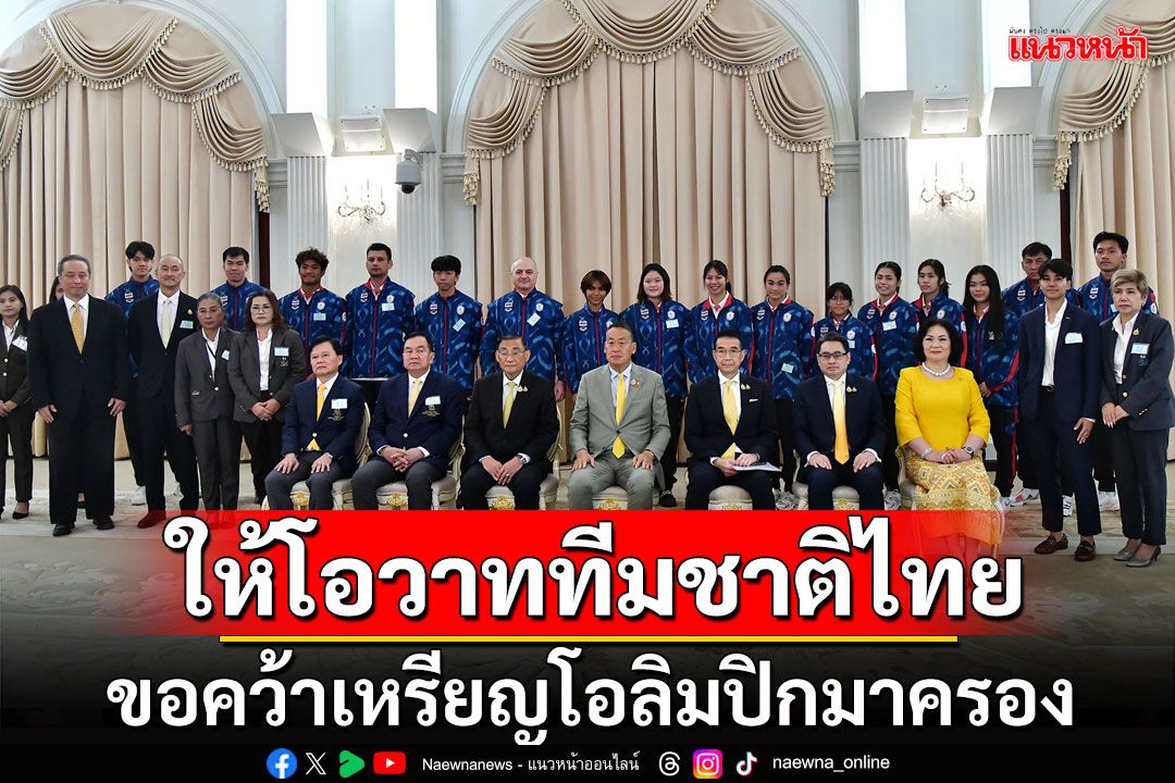 'นายกฯ'ให้โอวาทนักกีฬาทีมชาติไทยก่อนสู้ศึกโอลิมปิก ครั้งที่ 33 ที่ กรุงปารีส