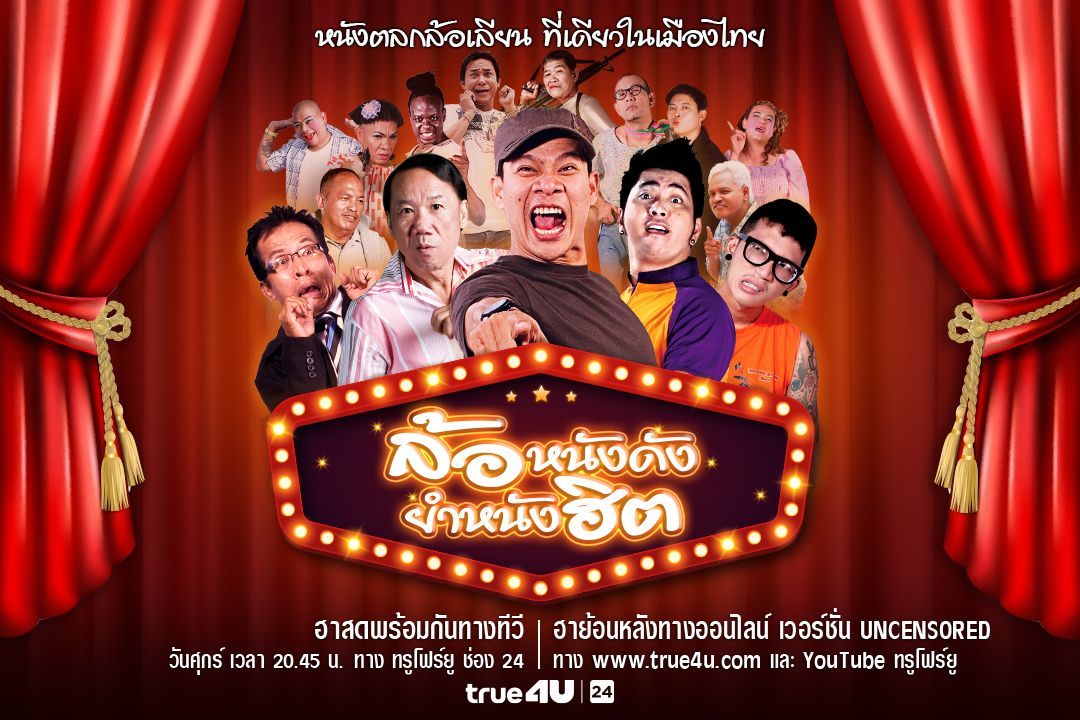 'ไร้ท์ คอมเมดี้'และ 'ทรูโฟร์ยู ช่อง 24'เอาใจคอหนังตลก