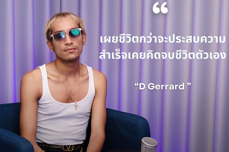 บิ๊ก D Gerrard เผยชีวิตกว่าจะประสบความสำเร็จเคยคิดจบชีวิตตัวเอง