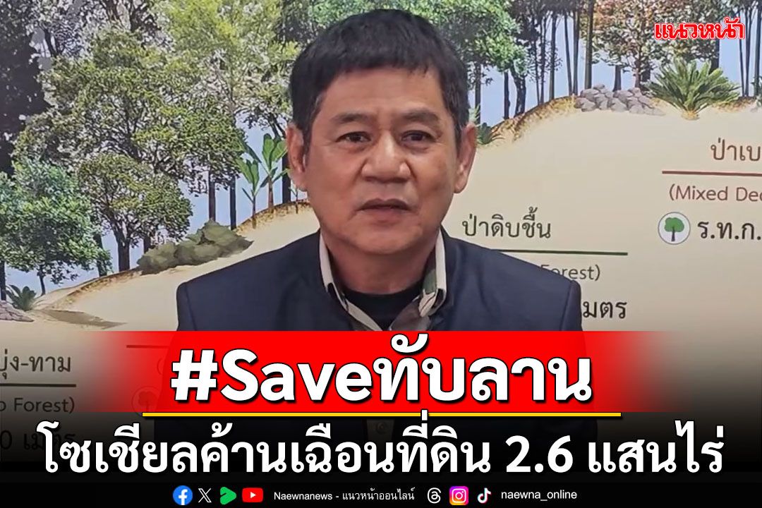 #Saveทับลาน!โซเชียลค้านเฉือนที่ดิน‘อช.ทับลาน’ ฟัง‘ชัยวัฒน์’ทำไมไม่เห็นด้วย