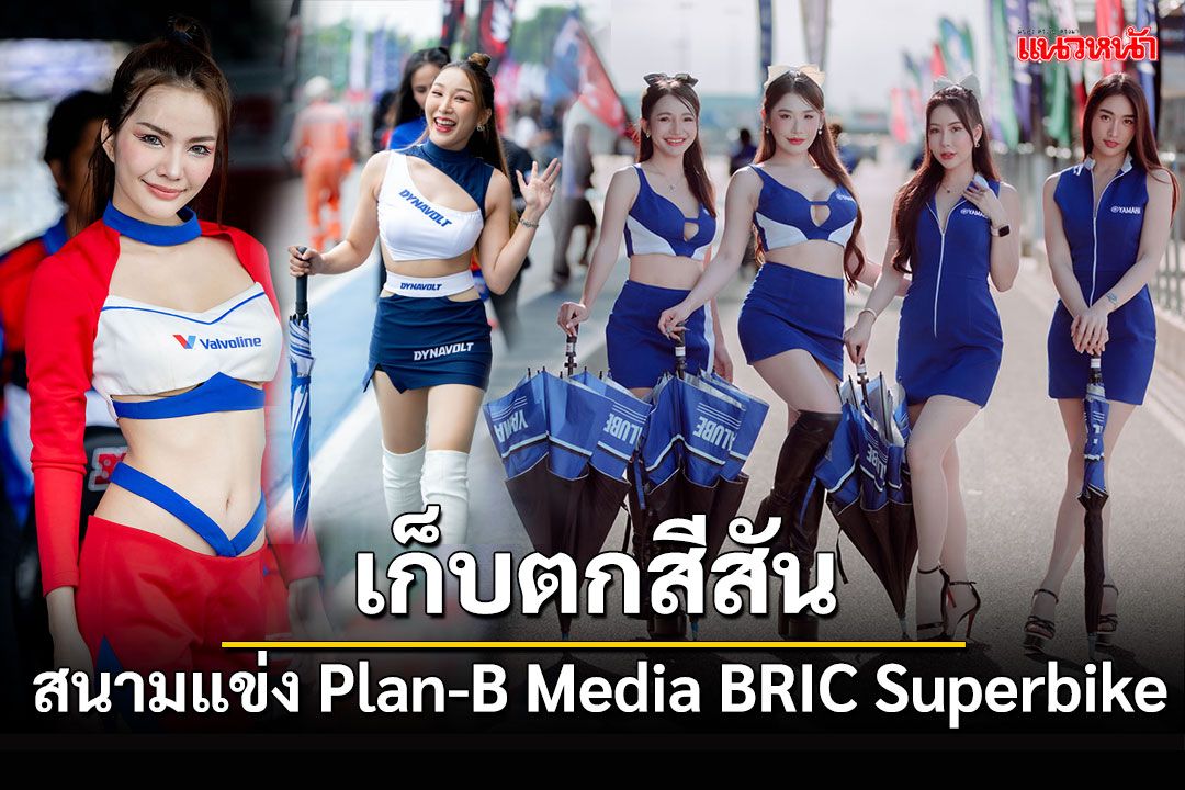เก็บตก! สีสันสนามแข่ง Plan-B Media BRIC Superbike ดาวดัง-ดาวรุ่งสู่การลุ้นแชมป์ประเทศไทย