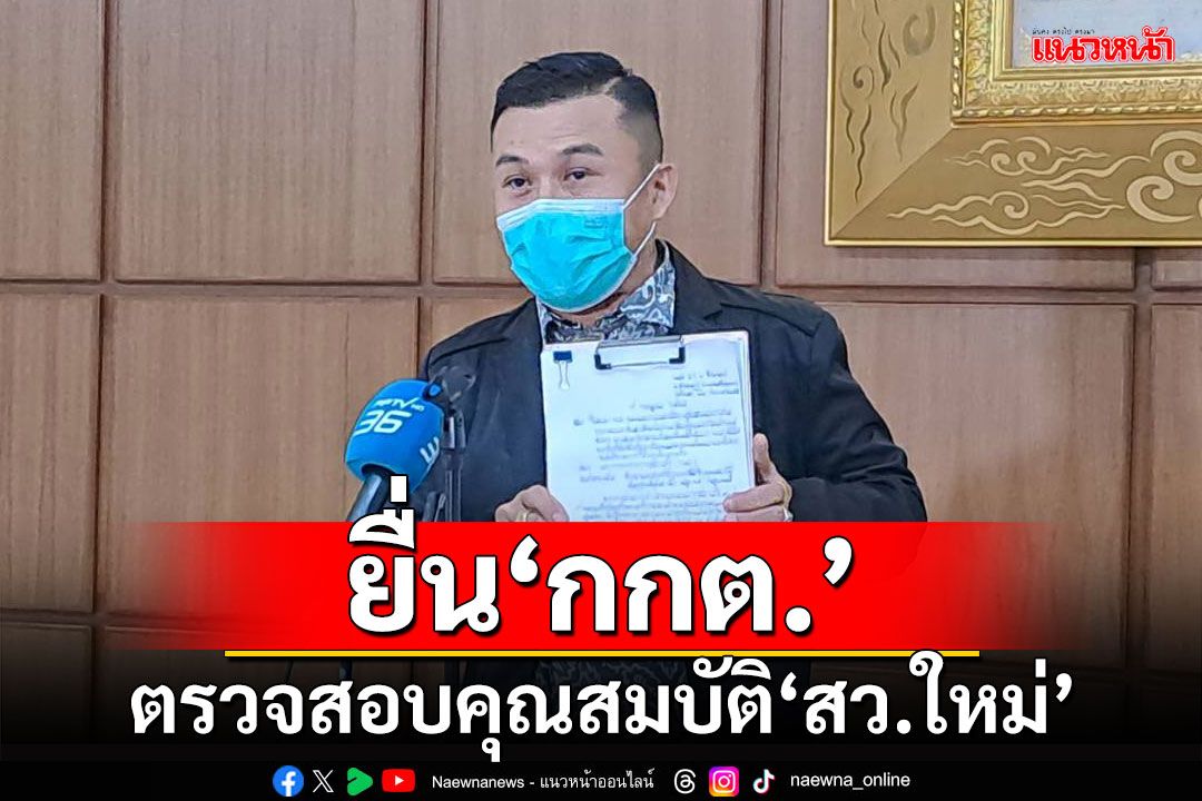 ‘อดีตแกนนำพิราบขาว’ยื่น‘กกต.’ตรวจสอบคุณสมบัติ‘สว.ใหม่’