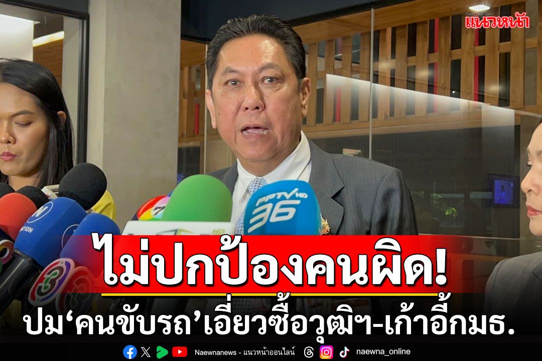 ‘วิสุทธิ์’ยันไม่ปกป้องคนผิด ปม‘คนขับรถ’เอี่ยวโยงขบวนการซื้อวุฒิฯ-เก้าอี้กมธ.