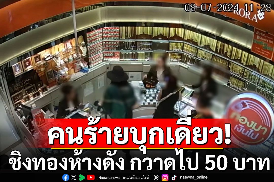 คนร้ายบุกเดี่ยวชิงทอง กลางห้างดังเชียงใหม่ กวาดทองกว่า 50 บาทหนีหาย