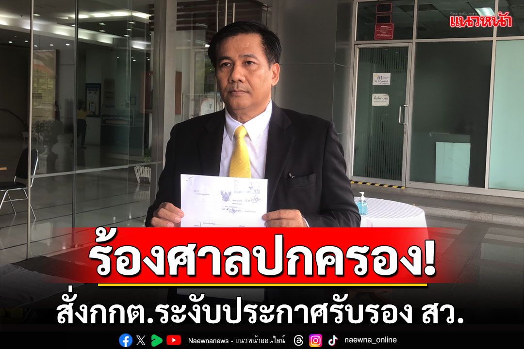 'ผู้สมัครสว.'ร้องศาลปกครองสั่งกกต.ระงับประกาศรับรอง สว. ชี้รู้ว่ามีฮั้ว แต่ไม่แก้ไข