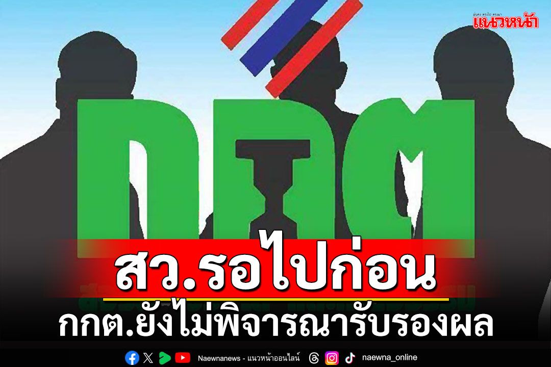 สว.รอไปก่อน!!! กกต.ยังไม่พิจารณารับรองผล