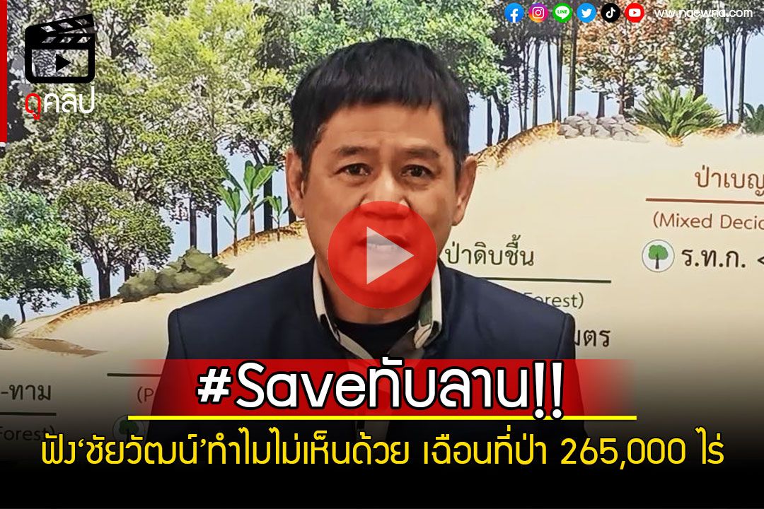 (คลิป)#Saveทับลาน!โซเชียลค้านเฉือนที่ดิน‘อช.ทับลาน’ ฟัง‘ชัยวัฒน์’ทำไมไม่เห็นด้วย