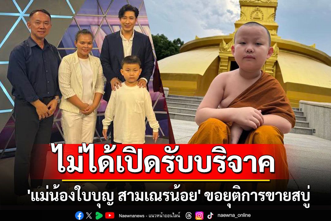 ไม่ได้เปิดรับบริจาค! 'แม่น้องใบบุญ สามเณรน้อย' ขอยุติการขายสบู่ เพื่อความสบายใจ