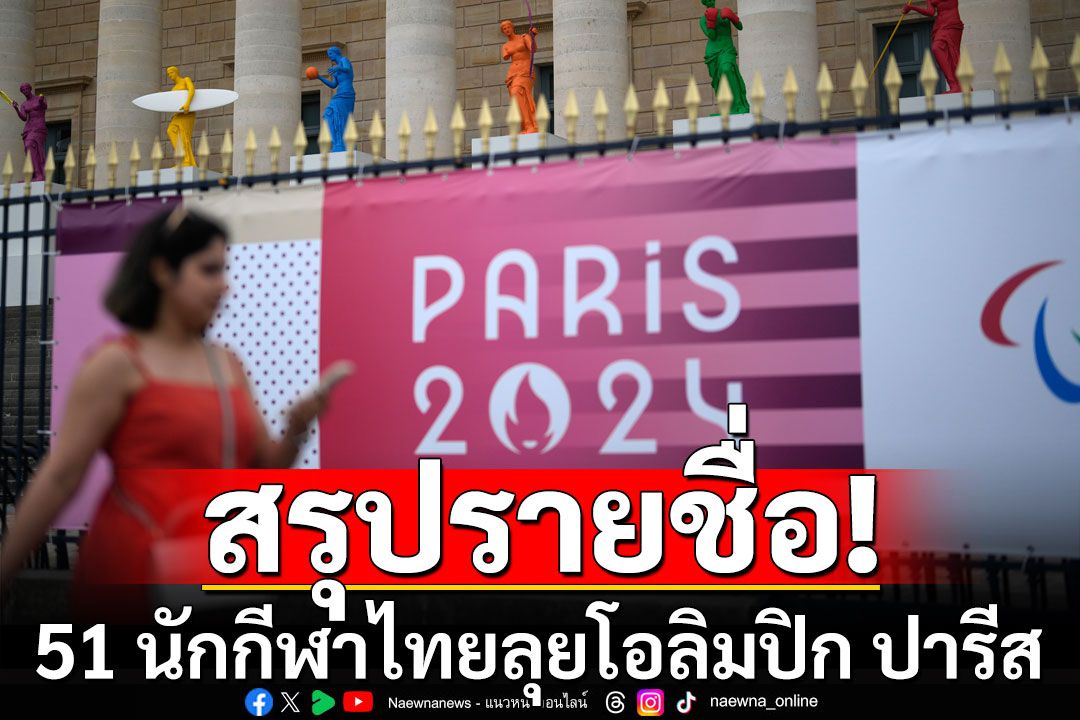 เช็กรายชื่อ 51 นักกีฬาไทย เตรียมลุยศึกโอลิมปิกเกมส์ ปารีส 2024