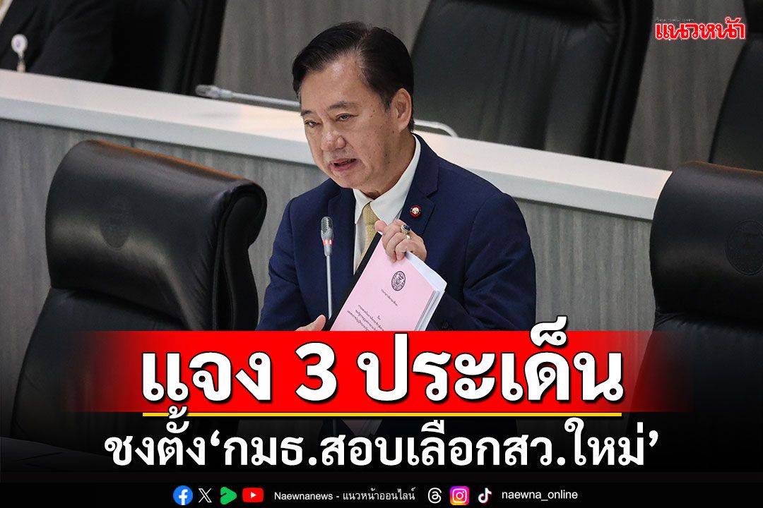 ‘สมชาย’แจง3ประเด็น ชงตั้ง‘กมธ.วิสามัญตรวจสอบเลือกสว.ใหม่’