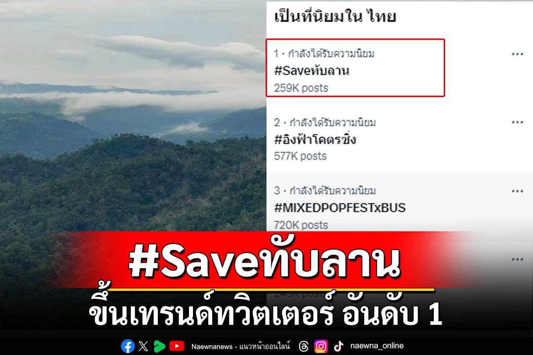 โซเชียลกระหึ่ม! #Saveทับลาน ขึ้นเทรนด์ทวิตเตอร์ อันดับ 1