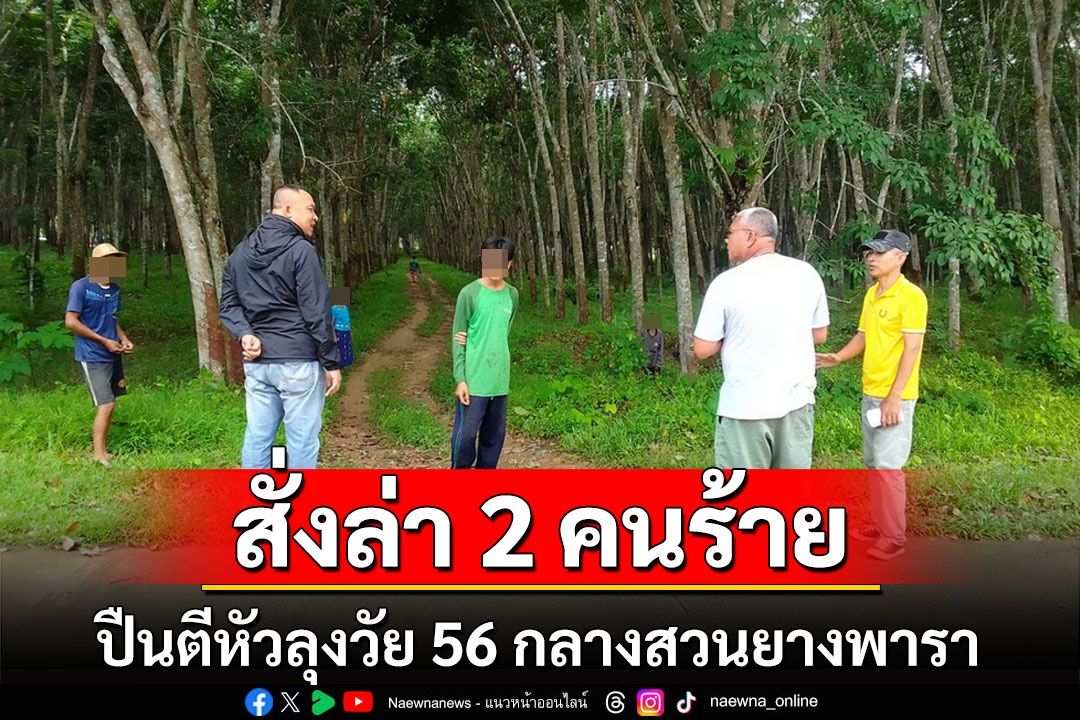 ผกก.สังขละบุรีสั่งล่าตัว 2 คนร้ายใช้ปืนทำร้ายลุงวัย 56 ปีขณะกำลังกรีดยางกับลูกชาย