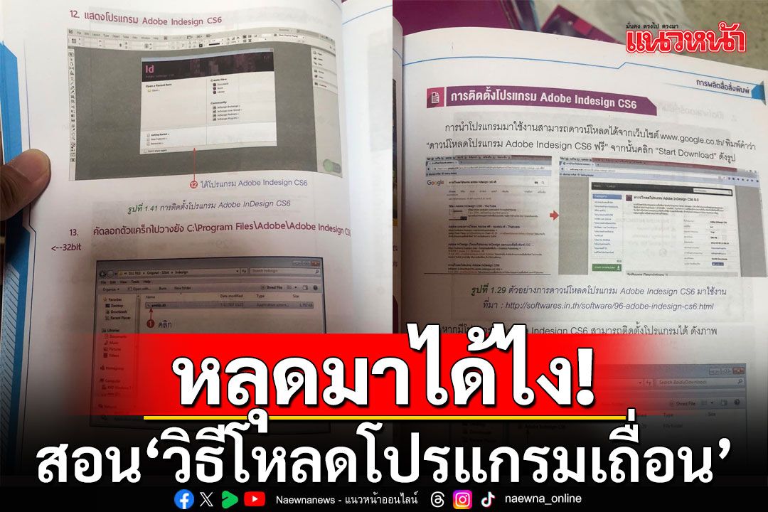 หลุดมาได้ไง! ค้นหนังสือเรียนเก่า เจอสอน‘วิธีโหลดโปรแกรมเถื่อน’ โซเชียลถกสนั่น