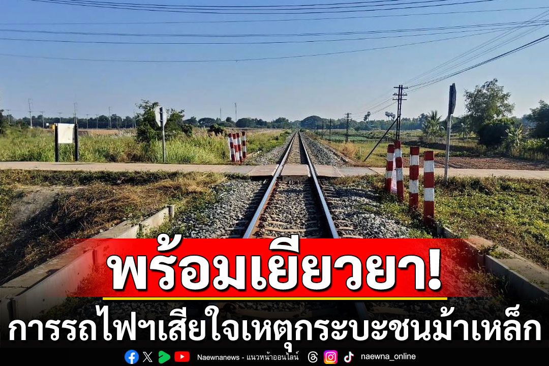 การรถไฟฯ เสียใจเหตุรถกระบะ ชนขบวนรถธรรมดา พร้อมเยียวยา