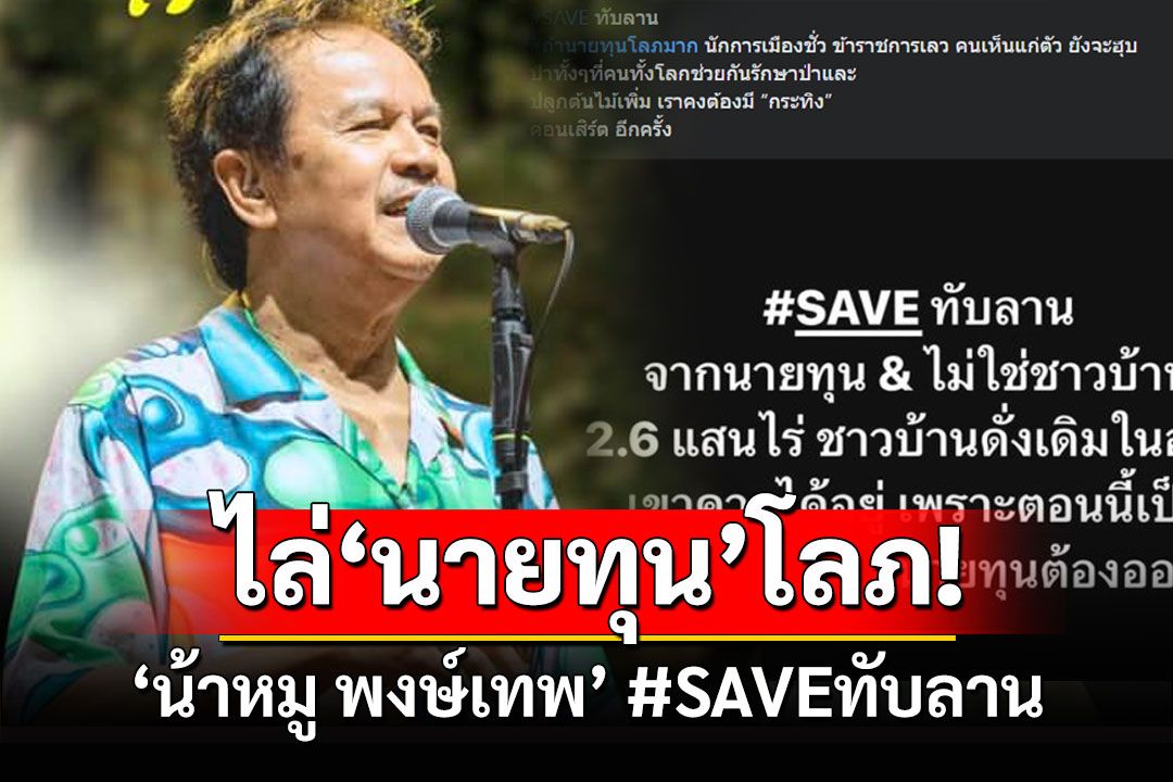 'น้าหมู พงษ์เทพ'#SAVEทับลาน ไล่นายทุนโลภมากหวังฮุบป่า