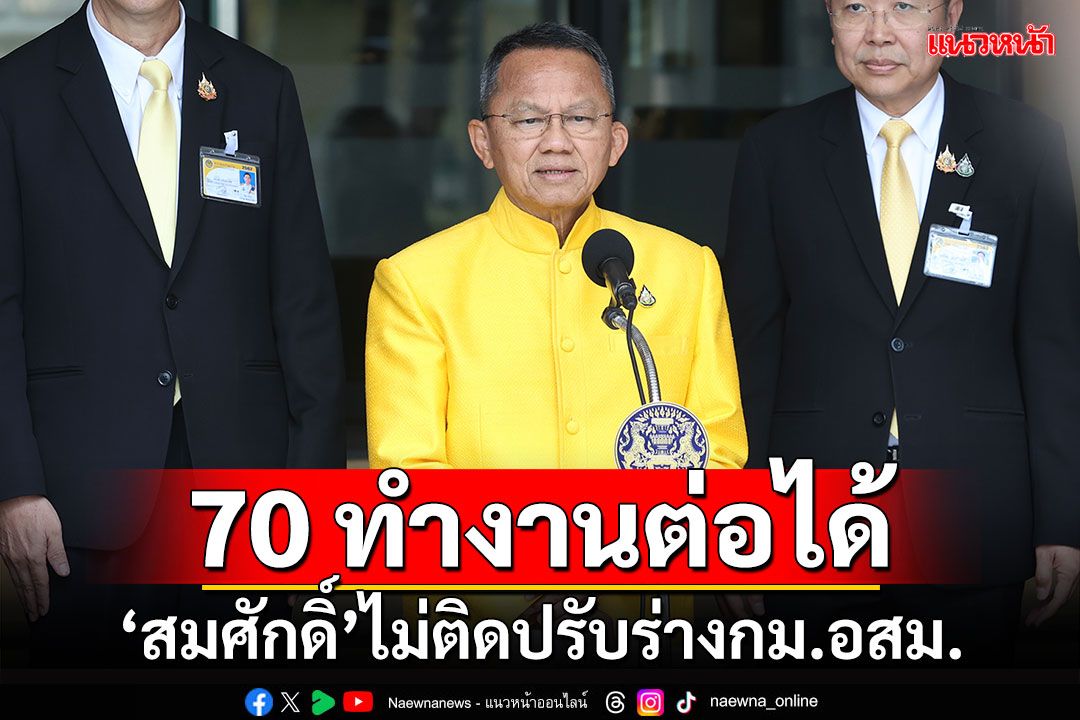 70 ทำงานต่อได้!!! ‘สมศักดิ์’ไม่ติดปรับร่างกม.อสม.