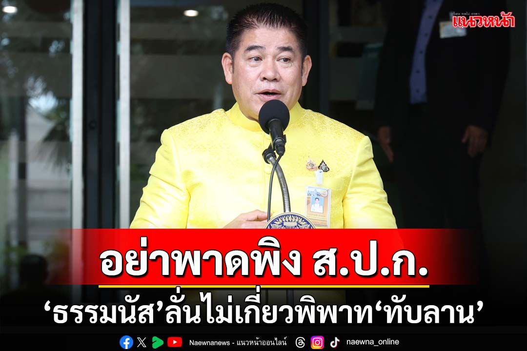 อย่าพาดพิง ส.ป.ก.!‘ธรรมนัส’แจงยิบ ลั่นก.เกษตรฯไม่เกี่ยวปมพิพาท‘ทับลาน’