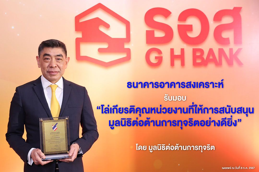 ธอส.รับมอบ'โล่เกียรติคุณหน่วยงานที่ให้การสนับสนุนมูลนิธิต่อต้านการทุจริตอย่างดียิ่ง'