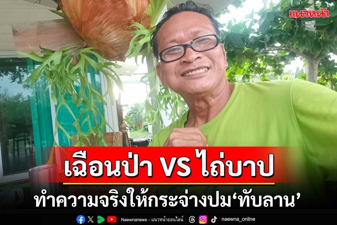 นักอนุรักษ์แนะทำความจริงให้กระจ่างปม‘ทับลาน’ ระหว่าง‘เฉือน’กับ‘ไถ่บาป’คืนสิทธิ์