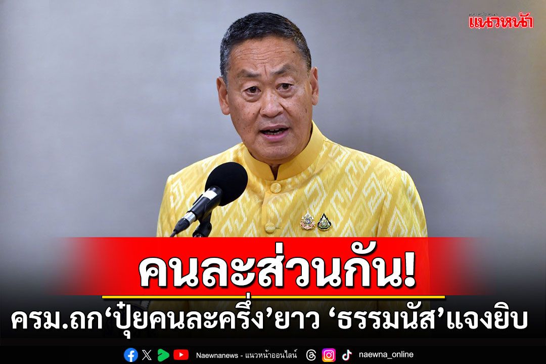 ครม.ถกยาว'ปุ๋ยคนละครึ่ง' ธรรมนัสแจงยิบคนละส่วนกับชดเชยไร่ละ1,000บาท