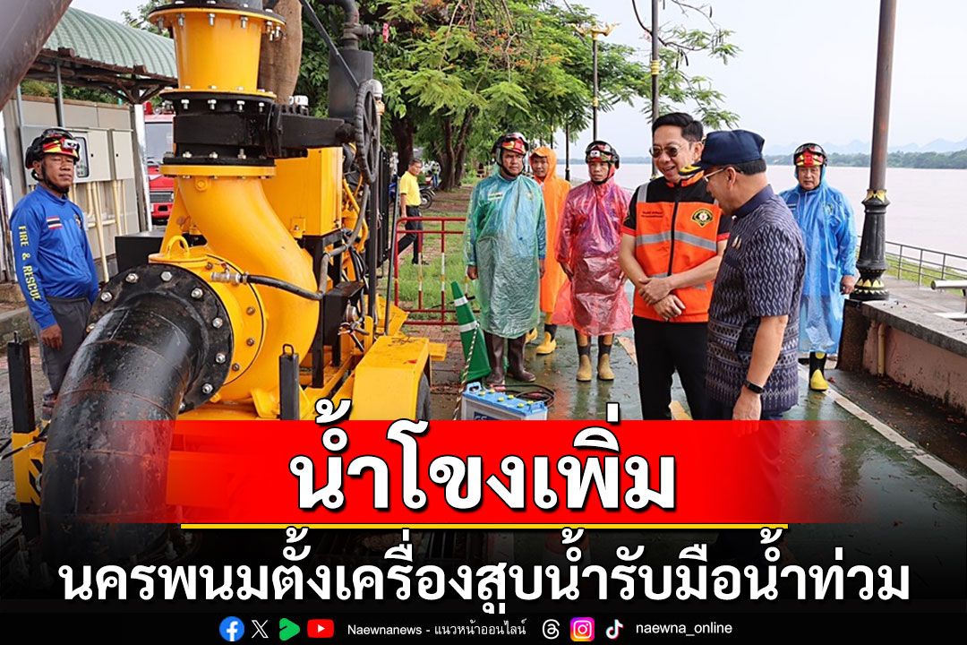 นครพนมเร่งติดตั้งเครื่องสูบน้ำเสริมรับมือน้ำท่วมชุมชนหลังระดับน้ำโขงเพิ่มขึ้น