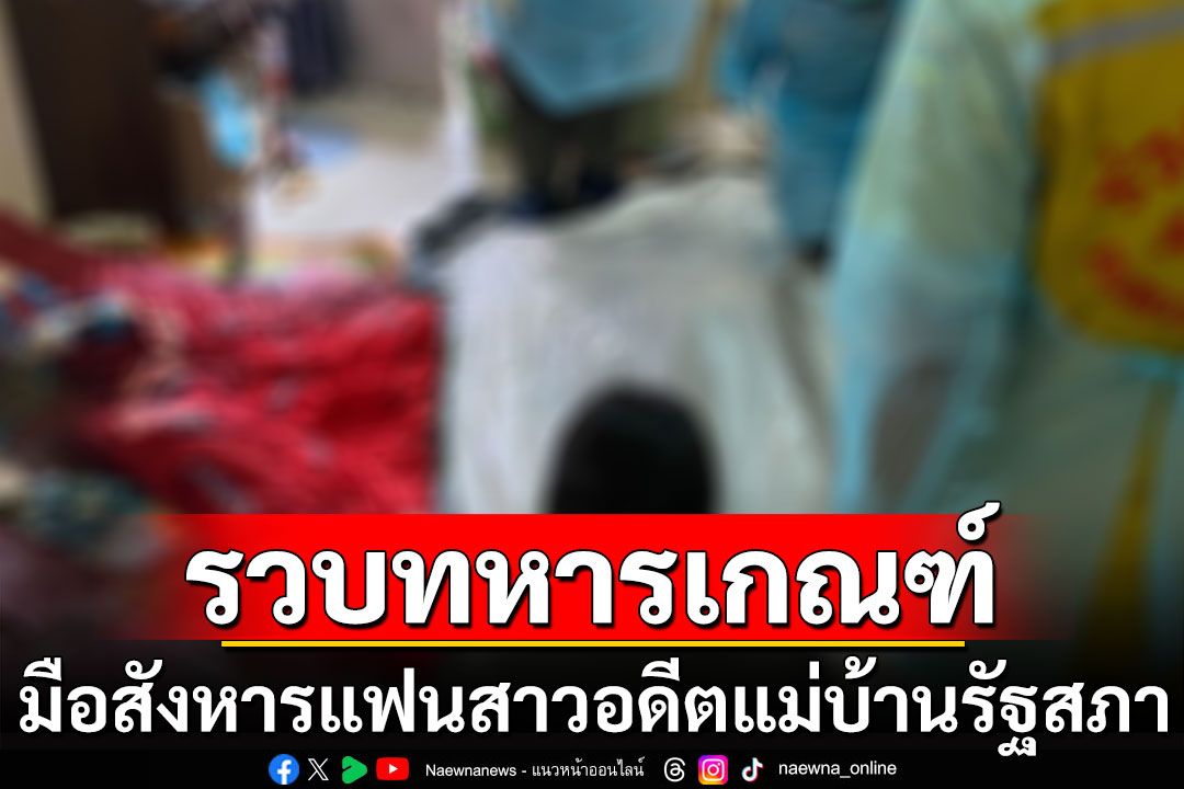 รวบแล้ว! ทหารเกณฑ์มือสังหารแฟนสาว อดีตแม่บ้านรัฐสภา หนีกบดานพื้นที่เชียงราย