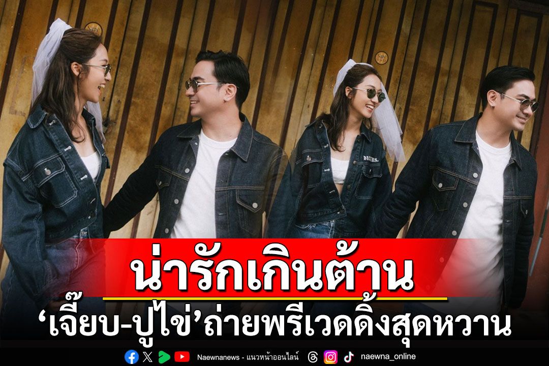 น่ารักเกินต้าน! 'เจี๊ยบ ชมพูนุช'ควง'ปูไข่'ถ่ายพรีเวดดิ้งสุดหวาน