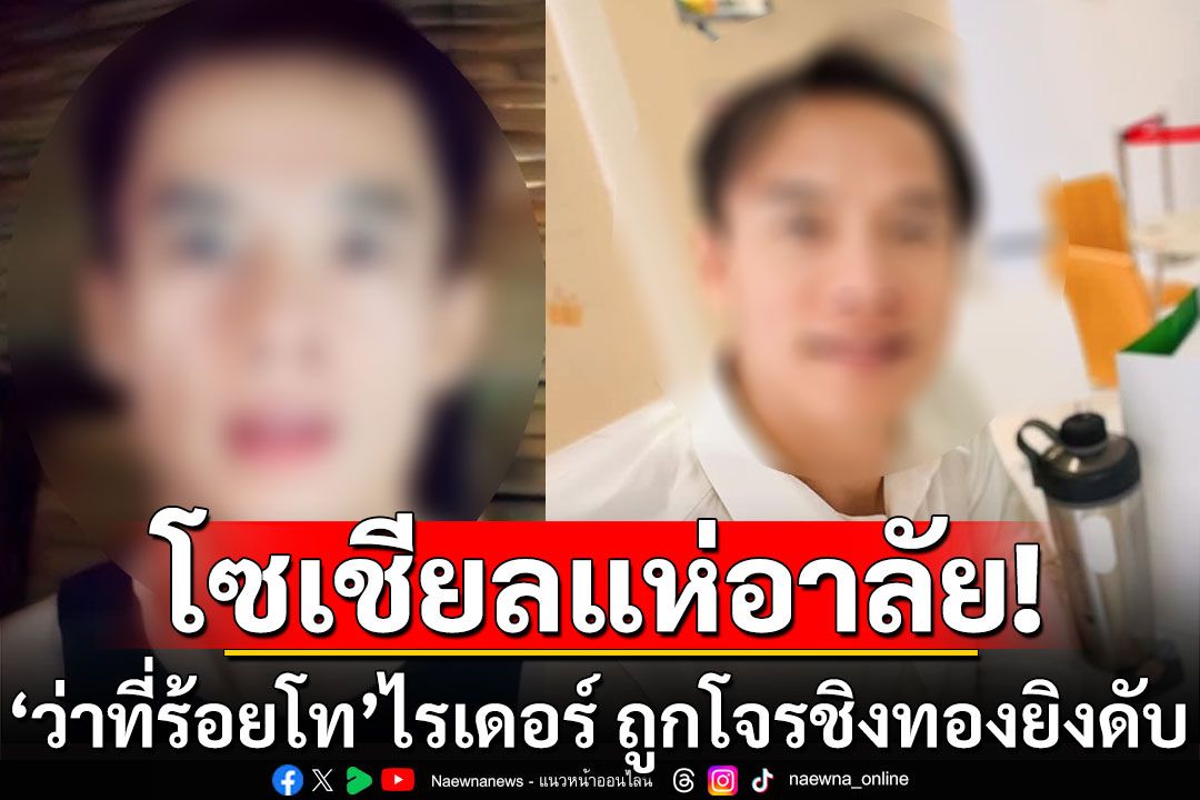 โซเชียลแห่อาลัย! 'ว่าที่ร้อยโท'ไรเดอร์ ถูกคนร้ายชิงทองยิงดับ