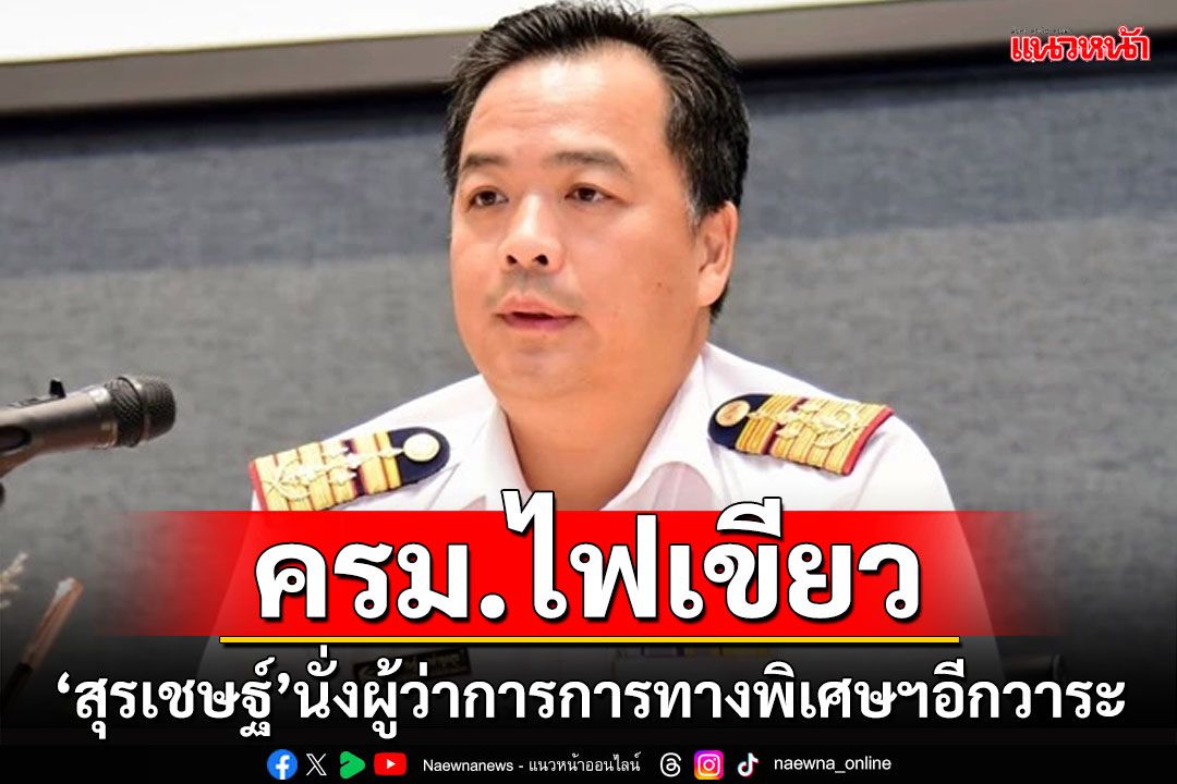 ครม.ไฟเขียว!!! 'สุรเชษฐ์ เหล่าพูลสุข'นั่งผู้ว่าการการทางพิเศษฯอีกวาระ