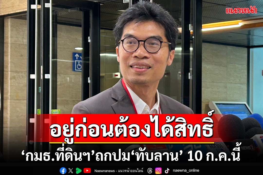 ‘กมธ.ที่ดิน’จ่อถกปม‘ทับลาน’10 ก.ค.นี้ ปชช.อยู่ก่อนประกาศเขตอุทยานฯต้องได้สิทธิ์