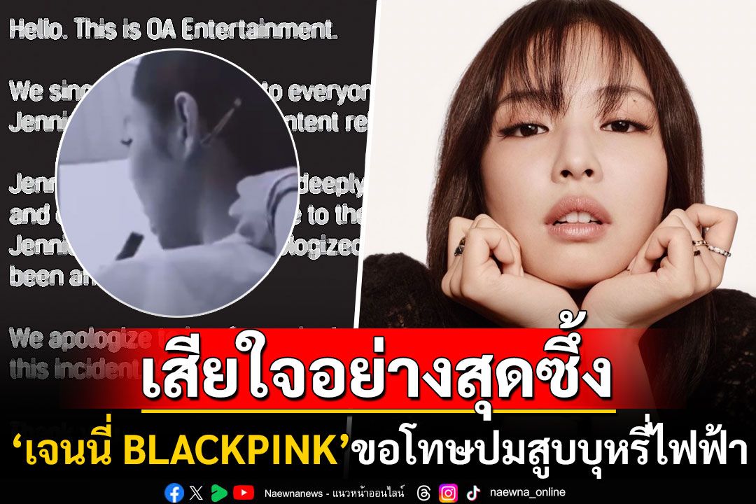 'เจนนี่ BLACKPINK'ขอโทษทีมงาน ปม'สูบบุหรี่ไฟฟ้า'ในพื้นที่ปิด-พ่นควันใส่หน้าช่างแต่งหน้า