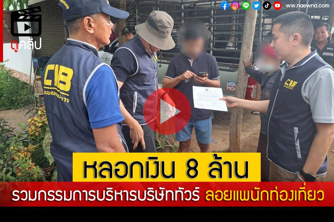 (คลิป) ‘ปคบ.’ตามจับกรรมการบริหารบริษัททัวร์ ลอยแพนักท่องเที่ยว หลอกเงิน 8 ล้าน