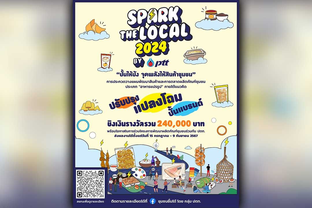 ขอเชิญร่วมประกวด Spark the Local 2024 by PTT ปั้นให้ปัง จุดพลังให้สินค้าชุมชน