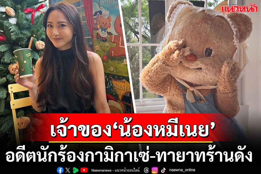 ทำความรู้จัก! 'บูม ธนวรรณ'หม่ามี้ตัวจริง'น้องหมีเนย' ที่แท้เป็นอดีตนักร้องกามิกาเซ่-ทายาทร้านดัง