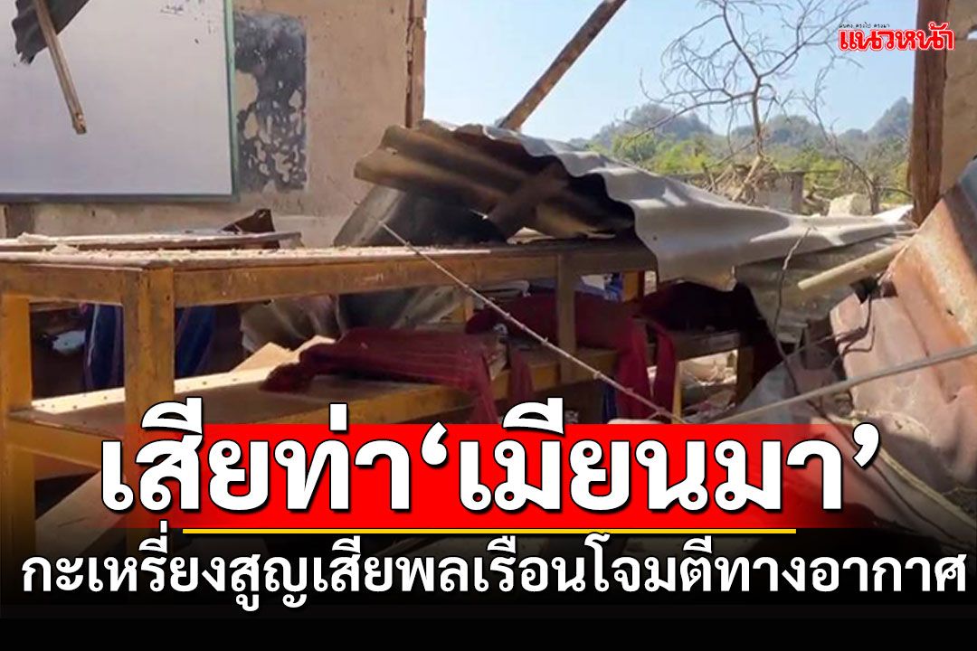 'กะเหรี่ยง'เสียท่า'เมียนมา' สูญเสียพลเรือนจากการโจมตีทางอากาศ